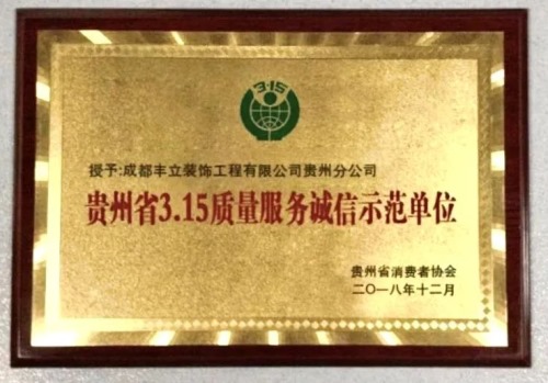 贵州省3.15质量服务诚信示范单位