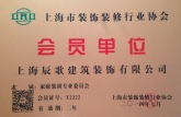上海市装饰装修行业协会 会员单位