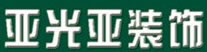 苏州亚光亚装饰