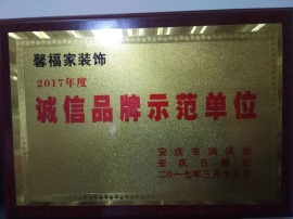 安庆消保委授予诚信品牌示范单位
