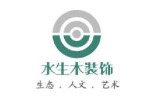 四川水生木艺术设计工程有限公司