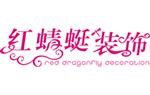 江苏红蜻蜓装饰装潢工程有限公司