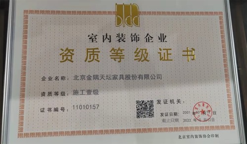北京天壇裝飾資質等級證書