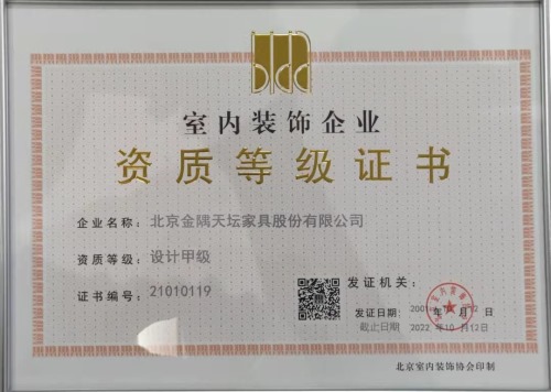 北京天壇裝飾資質等級證書