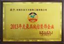 2013年3月，东易力天装饰公司被《郑州市总商会》、《郑州市家居装饰设计商会》授予“最具诚信装饰企业”;