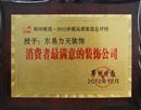 2012年12月，东易力天装饰公司荣获《郑州晚报》“消费者最满意的装饰公司”奖;