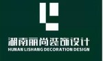 湖南丽尚装饰设计工程有限公司