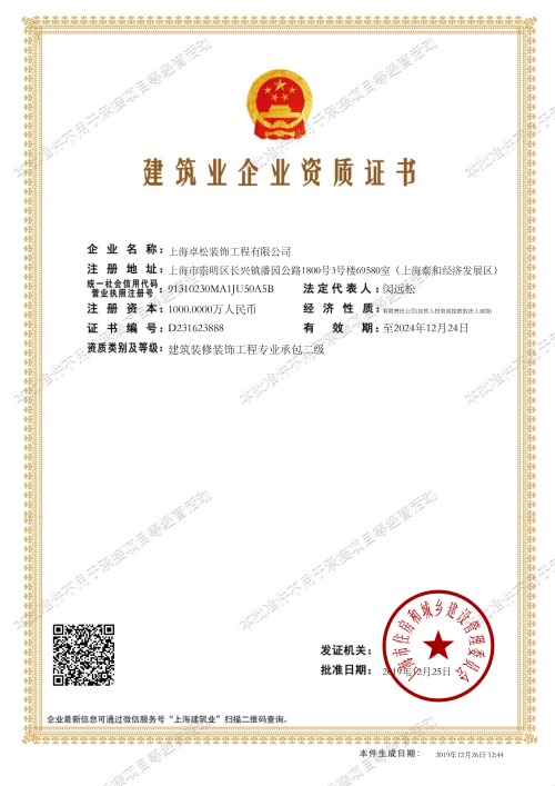 上海卓松装饰工程有限公司建筑业企业资质证书