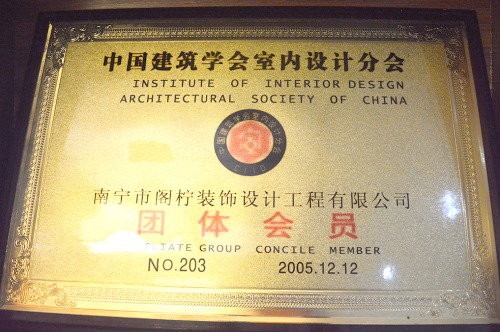 中国建筑协会室内设计分会团体会员
