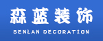 上海森蓝建筑装饰有限公司