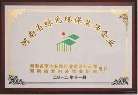 河南省绿色环保装饰企业