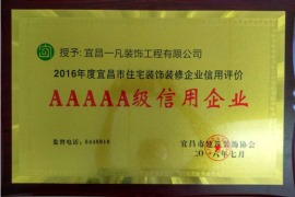 2016年宜昌注重装饰装修企业信用评价AAAAA级信用企业