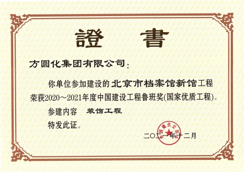 集团荣誉-----中国建设工程鲁班奖