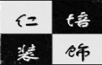 重庆仁倍装饰建筑设计工程有限公司