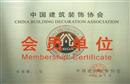 「西安城市人家装饰」中国建筑装饰协会会员