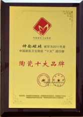 2011年神韵瓷砖十大品牌称号