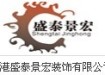 香港盛泰景宏装饰装潢工程公司