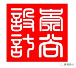 崇尚(北京）设计咨询机构