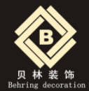 青岛贝林建筑装饰工程有限公司