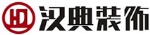广州市汉典装饰设计工程有限公司