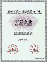 名楼装饰--2009中国建筑装饰行业百强企业--18664359345