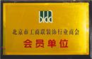 北京市工商联装饰行业商会会员单位