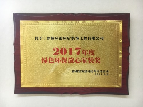 徐州屋前屋后装饰荣获—2017年度绿色环保放心家装奖