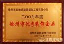 2010年度公司被授予“徐州市优秀装饰企业”称号