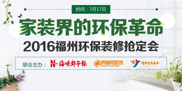 七月：海峡都市报独家携手有家举办“2016福州环保装修抢定会”