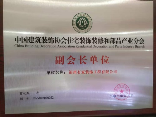 中国建筑装饰协会住宅装饰装修和部品产业分会副会长单位