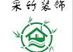 重庆市采竹装饰设计有限公司