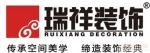 北京瑞祥佳艺建筑装饰工程（长沙）有限公司