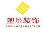 上海塑星建筑装饰工程有限公司