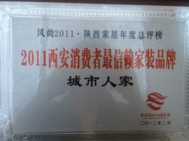 城市人家装饰公司荣获风尚2011·陕西家居年度总评榜-2011西安消费者最信赖家装品牌