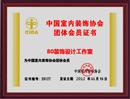中国室内装饰协会团体会员证书