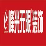 陕西峰光无限装饰工程有限责任公司