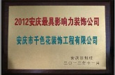 2012年安庆最具影响力装饰公司