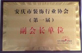安庆市装饰行业协会“副会长单位”
