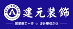 安徽建元装饰工程有限公司家装分公司