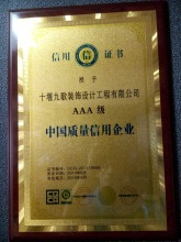 AAA级中国质量信用企业荣誉证书