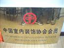 天津腾虹装饰工程有限公司获得“中国室内装饰协会会员”资质证书