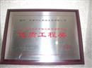 天津腾虹装饰工程有限公司获得2009年度天津市住宅装饰装修行业---“优质工程奖”资质证书