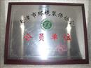 天津腾虹装饰工程有限公司获得天津市环境装饰协会---“会员单位”资质证书
