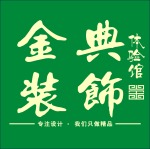 常熟金典装饰工程有限公司