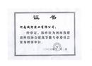 河南省建设科技协会建筑节能专业委员会常务理事单位