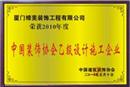 中国装饰协会乙级设计施工企业