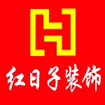 深圳市红日子装饰设计公司