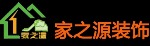 深圳市家之源装饰设计工程有限公司