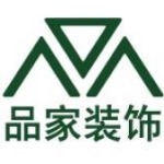 南京品家装饰工程有限公司