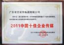 2011中国十佳企业传媒